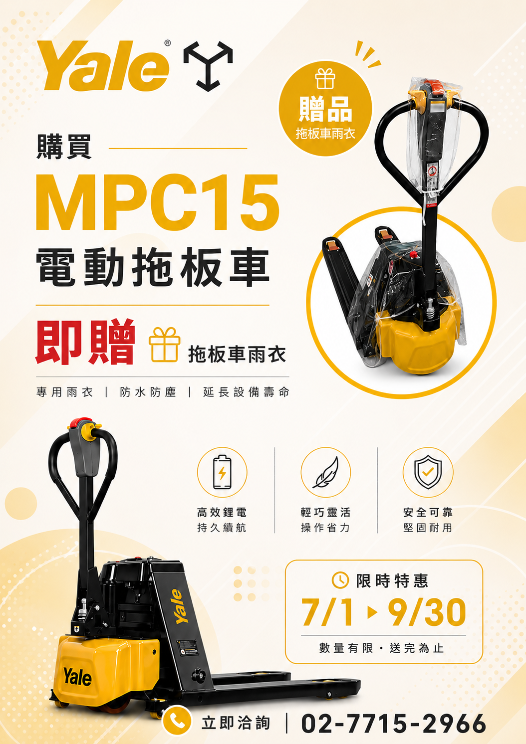 Yale MPC15 限時活動海報